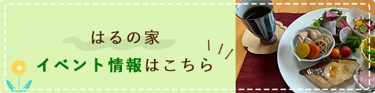 はるの家、イベント情報はこちら