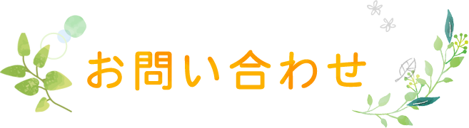 お問い合わせ