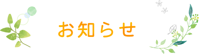 お知らせ