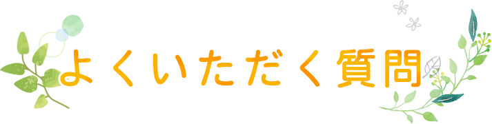 よくいただく質問