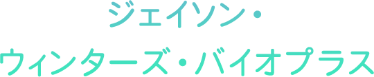 ジェイソン・ウィンターズ・バイオプラス