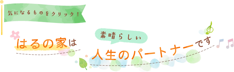 気になるものをクリック！はるの家は素晴らしい人生のパートナーです♪